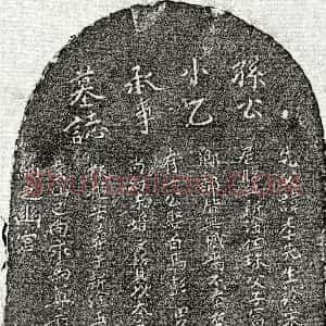 元代《孙季先 墓志》拓片原图欣赏下载
