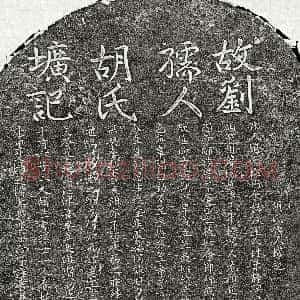 元代《刘仁寿妻胡氏 墓志》拓片原图欣赏下载