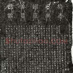 南宋《李惟一 墓志》拓片原图欣赏下载