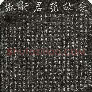 南宋《范文郁 墓志》拓片原图欣赏下载