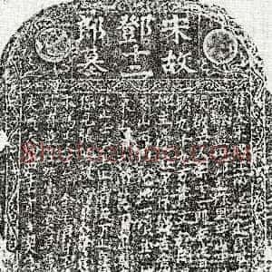 北宋《邓十二郎 买地券》拓片原图欣赏下载