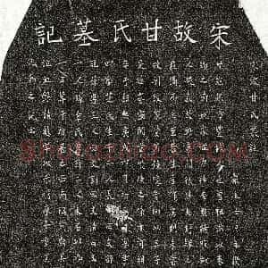 南宋《甘点 墓志》拓片原图欣赏下载
