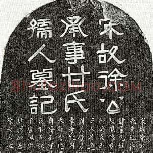 南宋《徐高 徐高妻甘氏 墓志》拓片原图欣赏下载