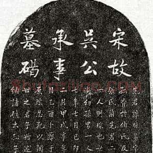 南宋《吴时升 墓志》拓片原图欣赏下载