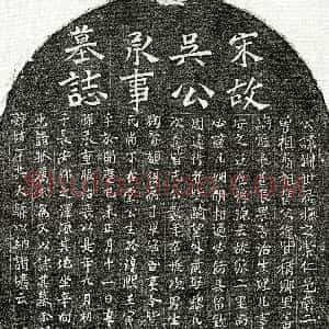 南宋《吴渊 墓志》拓片原图欣赏下载