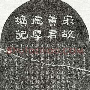 南宋《黄子政 墓志》拓片原图欣赏下载