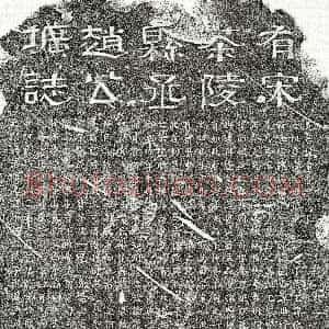 南宋《赵希峕 墓志》拓片原图欣赏下载