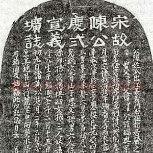 南宋《陈端兴 墓志》拓片原图欣赏下载