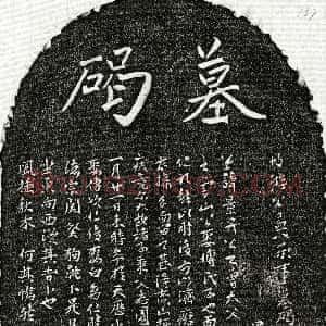 元代《游景升 墓志》拓片原图欣赏下载