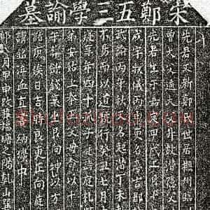 南宋《郑起潜 墓志》拓片原图欣赏下载