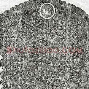 元代《李应登 墓志》拓片原图欣赏下载