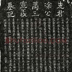 元代《涂思聪 墓志》拓片原图欣赏下载