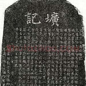 南宋《王仕良 墓志》拓片原图欣赏下载