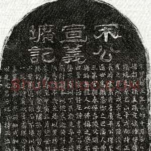 南宋《宋浚明 墓志》拓片原图欣赏下载