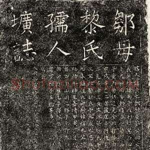 明代《邹君妻黎素 墓志》拓片原图欣赏下载