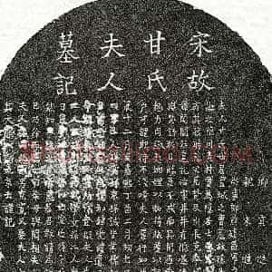 南宋《曾大昌妻甘氏 墓志》拓片原图欣赏下载