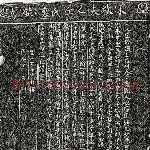 南宋《吴子垕妻丘氏 墓志》拓片原图欣赏下载