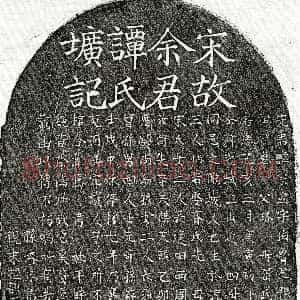 南宋《余宗国 余宗国妻谭氏 墓志》拓片原图欣赏下载