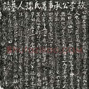 南宋《李绍宗 李绍宗妻万氏 墓志》拓片原图欣赏下载