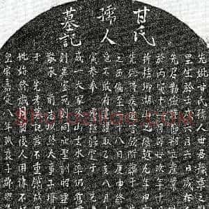 南宋《邹总龟母甘氏 墓志》拓片原图欣赏下载