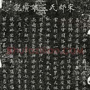 南宋《娄必通妻郄氏 墓志》拓片原图欣赏下载