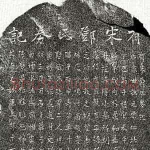 南宋《周珍妻邓氏 墓志》拓片原图欣赏下载