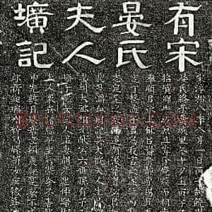 南宋《吴仝母晏氏 墓志》拓片原图欣赏下载