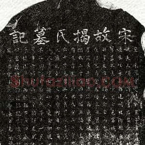 南宋《章敏妻揭氏 墓志》拓片原图欣赏下载