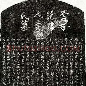 元代《范莱山妻李慧真 墓志》拓片原图欣赏下载