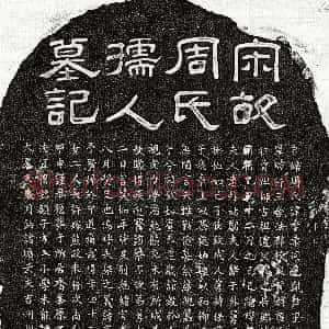 南宋《黄充妻周季柔 墓志》拓片原图欣赏下载