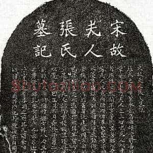 南宋《周权妻张氏 墓志》拓片原图欣赏下载
