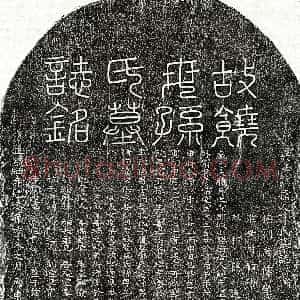 明代《饶宗智妻孙氏 墓志》拓片原图欣赏下载