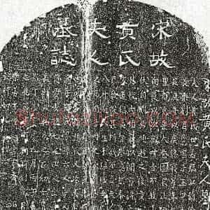 南宋《刘思忠妻黄氏 墓志》拓片原图欣赏下载