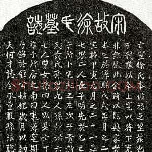 南宋《何才妻徐氏 墓志》拓片原图欣赏下载
