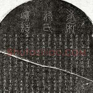南宋《虞㠭妻蒋淑仪 墓志》拓片原图欣赏下载