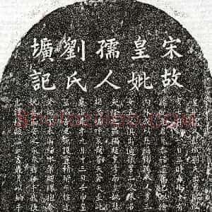 南宋《□伯成母刘氏 墓志》拓片原图欣赏下载