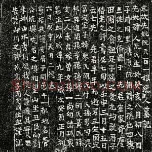 南宋《周定国母阮百一娘 墓志》拓片原图欣赏下载