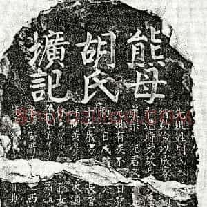 元代《熊元美母胡氏 墓志》拓片原图欣赏下载