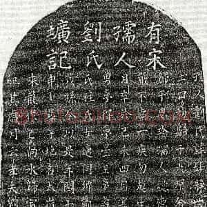 南宋《刘思珍妻刘妙静 墓志》拓片原图欣赏下载