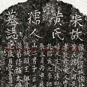南宋《范倚妻黄氏 墓志》拓片原图欣赏下载