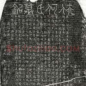 北宋《揭重威妻何氏 墓志》拓片原图欣赏下载