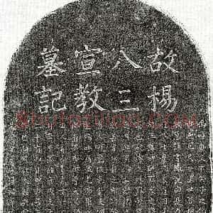 南宋《杨端仁 墓志》拓片原图欣赏下载