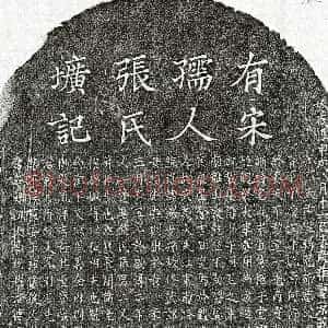 南宋《朱一夔母张淑莹 墓志》拓片原图欣赏下载