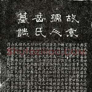 元代《袁震妻岳氏 墓志》拓片原图欣赏下载