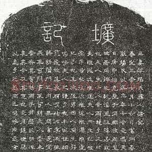 元代《甘立中妻欧阳氏 墓志》拓片原图欣赏下载