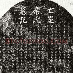 元代《聂秀颖妻席氏 墓志》拓片原图欣赏下载