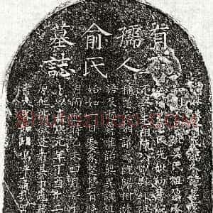 南宋《陈深甫母俞善庆 墓志》拓片原图欣赏下载