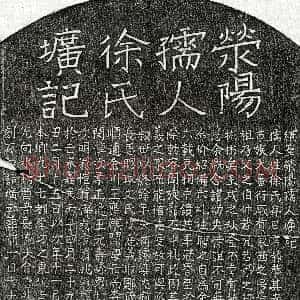 元代《郑如云妻徐静恭 墓志》拓片原图欣赏下载