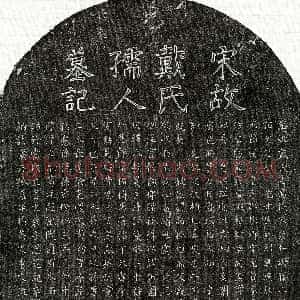 南宋《孙彬卿妻戴氏 墓志》拓片原图欣赏下载