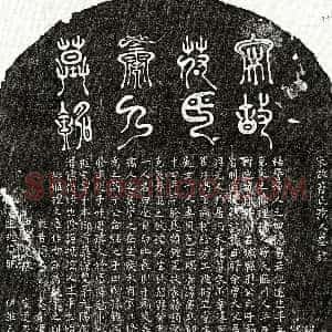 南宋《章方平妻符氏 墓志》拓片原图欣赏下载